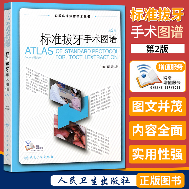标准拔牙手术图谱 第2版 口腔临床操作技术丛书 人民卫生出版社