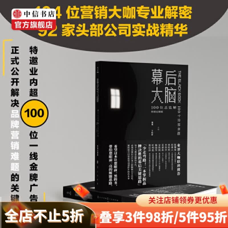 幕后大脑 100位总监解100个营销难题 鬼鬼 丁和珍 编 市场营销企业管理经管励志销售实践书籍