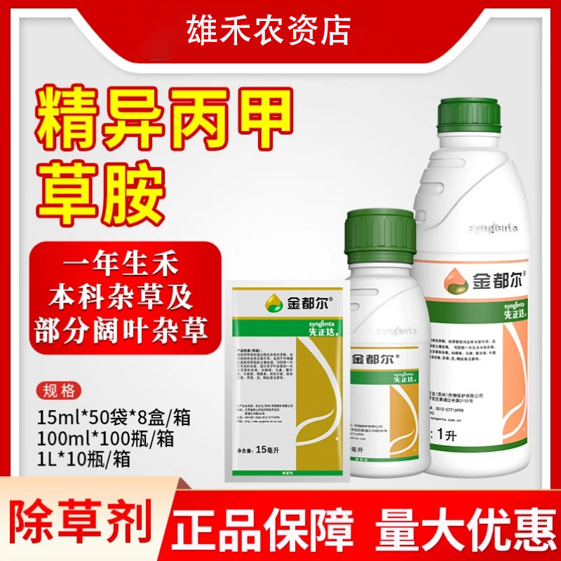 先正達金都爾精異丙甲草胺銨油菜玉米大豆西瓜苗前封閉農藥除草劑 100ml