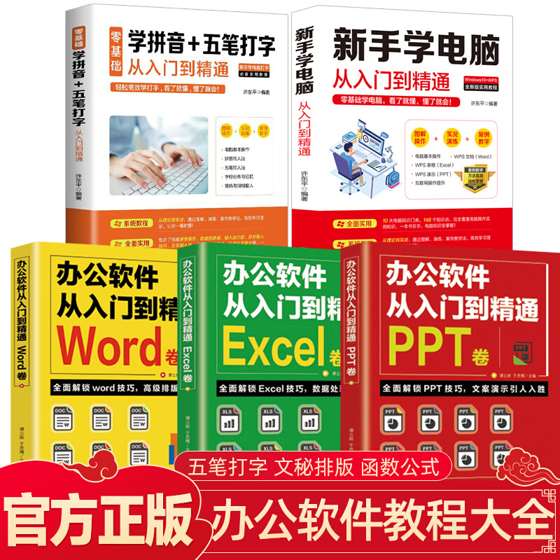 办公软件教程 零基础自学电脑excel函数公式大全wordppt表格制作教程学拼音五笔输入法新手必备 全5册