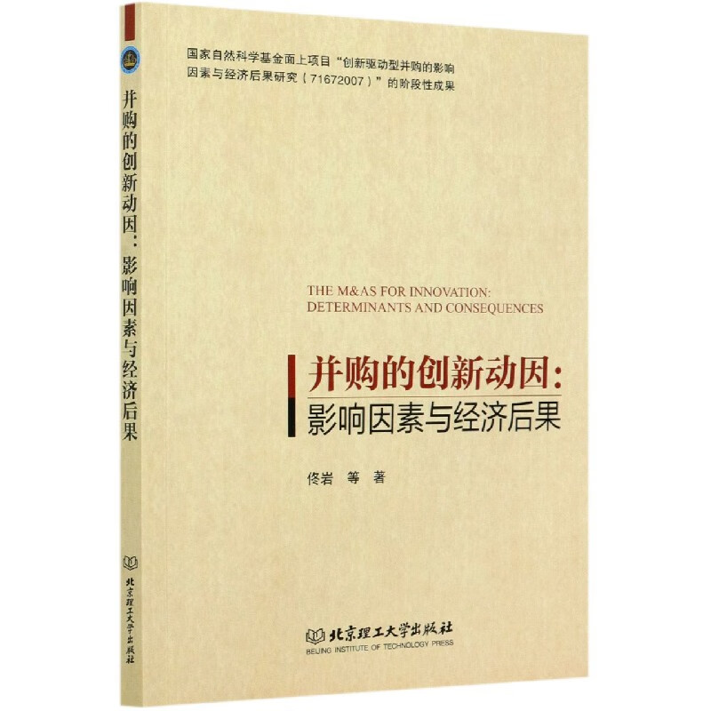 并购的创新动因--影响因素与经济后果