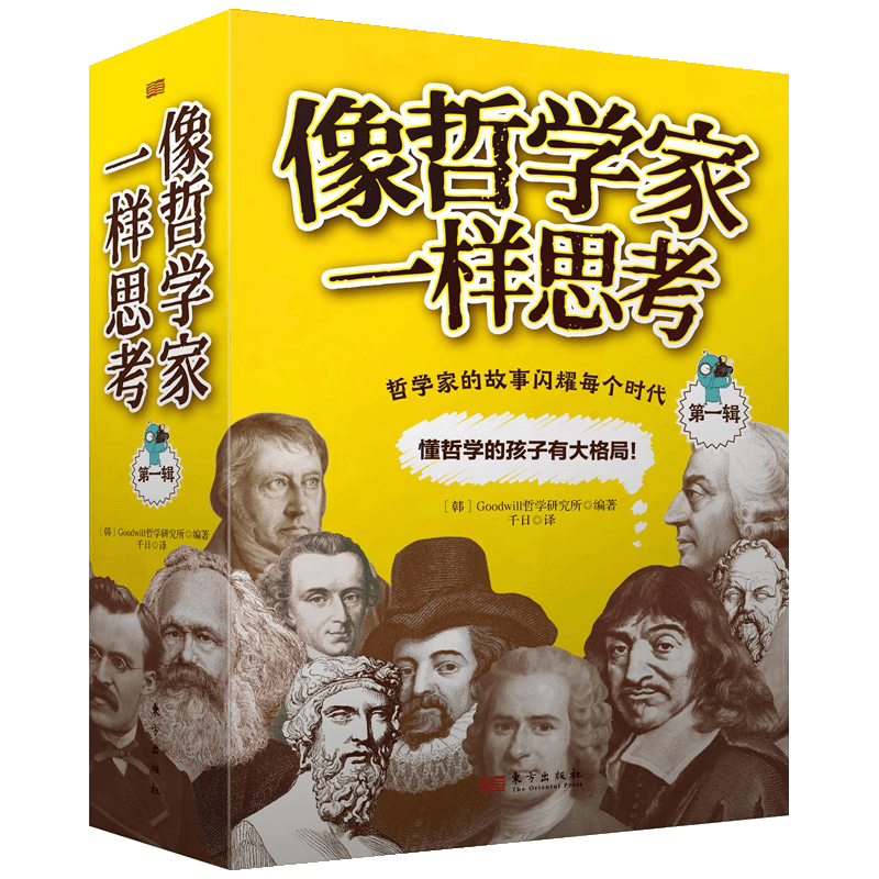 像哲学家一样思考  第一辑