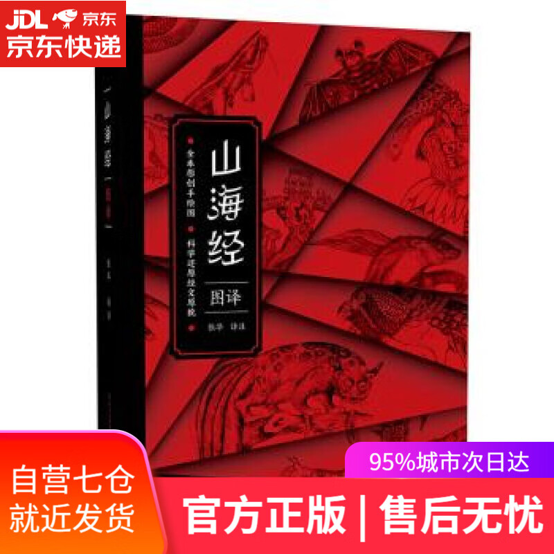 山海经图译 张华 译 崇文书局