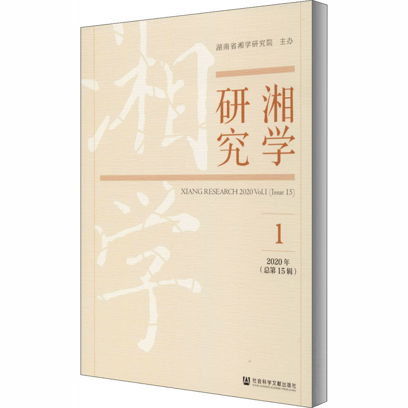 湘学研究 2020年 第1辑(总第15辑)