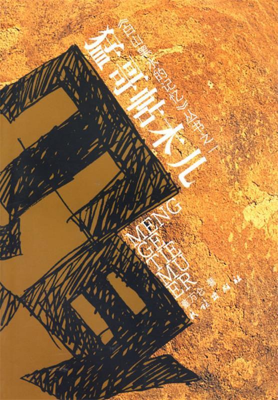 猛哥帖木儿 9787105067886 董万仑 著 民族出版社