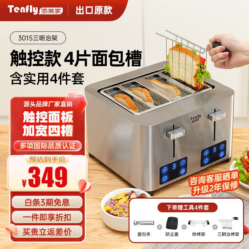 Tenfly多士炉烤面包机不锈钢多片吐司机家用台式烤面包机商用多片面包片 出口转内销 触控款 4片面包槽 含实用4件套