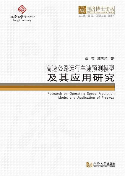 高速公路运行车速预测模型及其应用研究 同济博士论丛 阎莹,郭忠印,伍江 同济大学出版社
