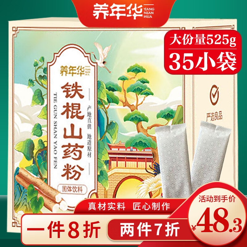 养年华铁棍山药粉525g 35袋【配料干净】怀淮山药粉脾胃磨益生菌无蔗糖搭养胃食品粥代餐营养养生