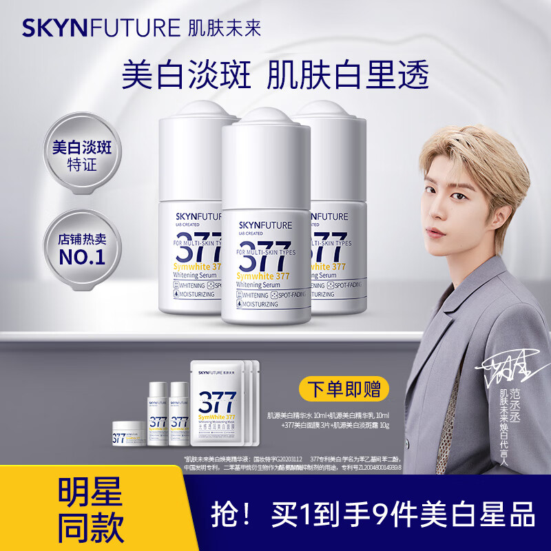 肌肤未来（SKYNFUTURE）377美白精华液提亮肤色补水淡斑焕亮烟酰胺护肤原液小白瓶 3支超值美白精华液 人气单品