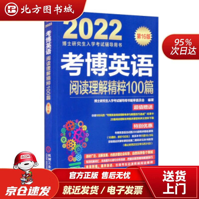 【正版现货】2022年博士研究生入学考试辅导用书考博英语阅读理解精粹100篇第16版博士研究生入学考试辅导 北方图书城