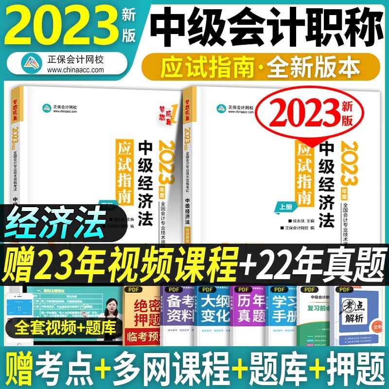 正保会计网校 中级会计师教材2023年考试用书 中级会计职称官方应试指南 可搭东奥轻松过关一 应试指南单科：经济法