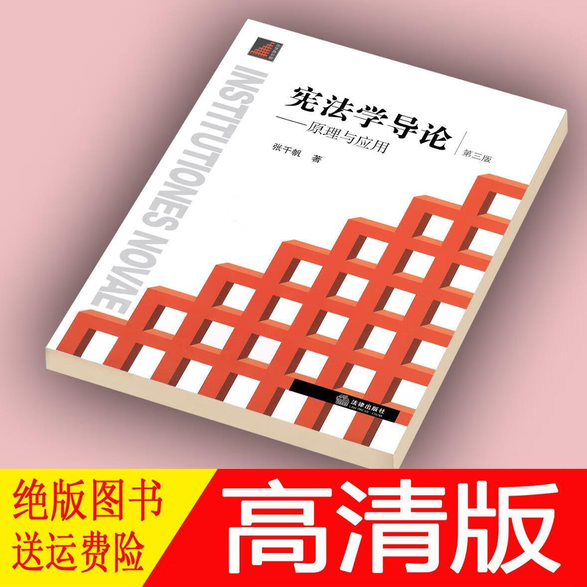 宪法学导论 原理与应用 第3版 张千帆著