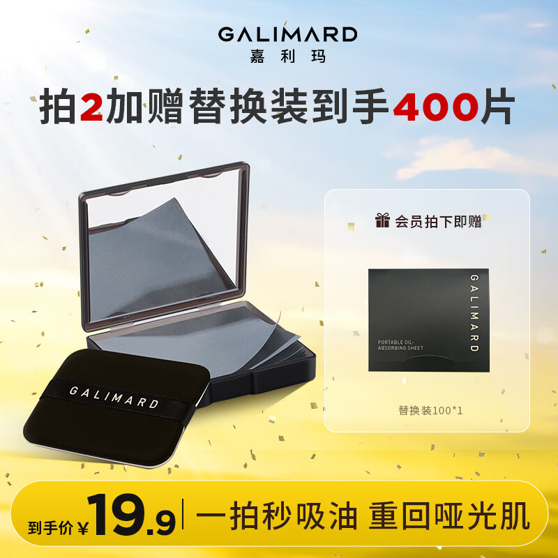 嘉利玛（GALIMARD）便携式吸油纸面部控油不吸水清爽竹炭去油150片/盒