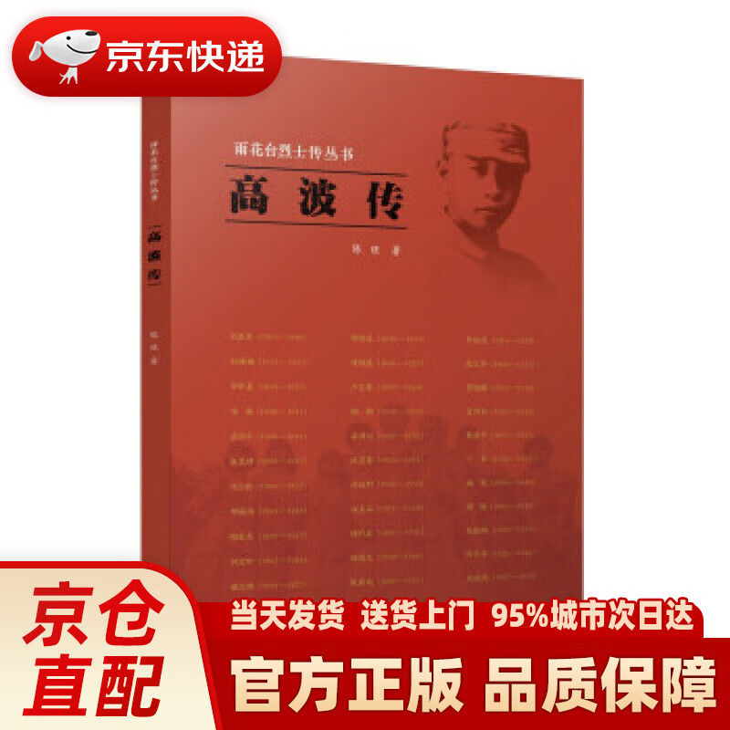 【新华正版图书】雨花台烈士传丛书:高波传 陈旺 著 江苏人民出版社