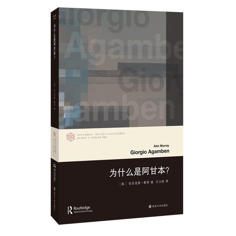 当代学术棱镜译丛：为什么是阿甘本？