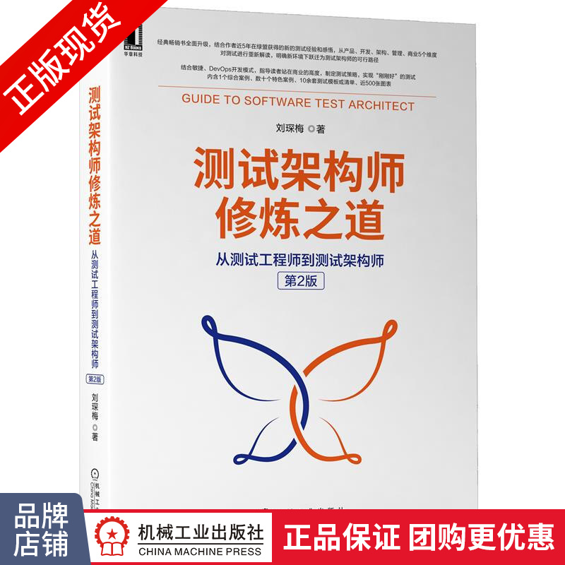 正版 测试架构师修炼之道:从测试工程师到测试架构师 第2版 刘琛梅|8085073