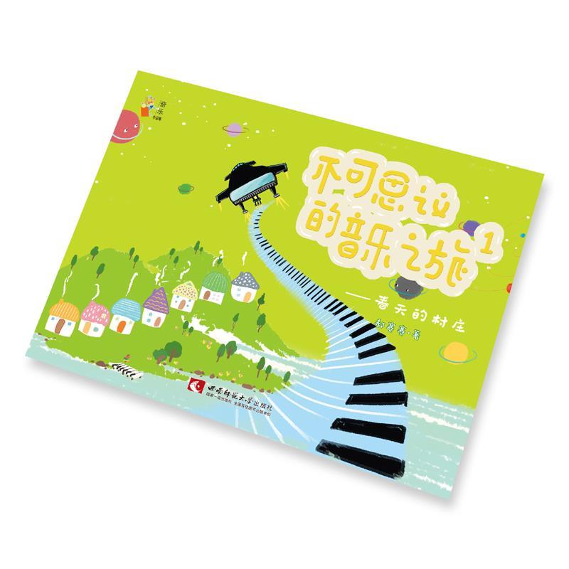 不可思议的音乐之旅1：春天的村庄