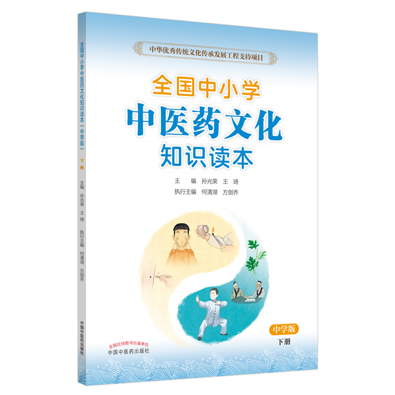 全国中小学中医药文化知识读本（中学版）（下册）王琦 孙光荣 主编 方剑乔 何清湖 执行主编 中国中医药出版社
