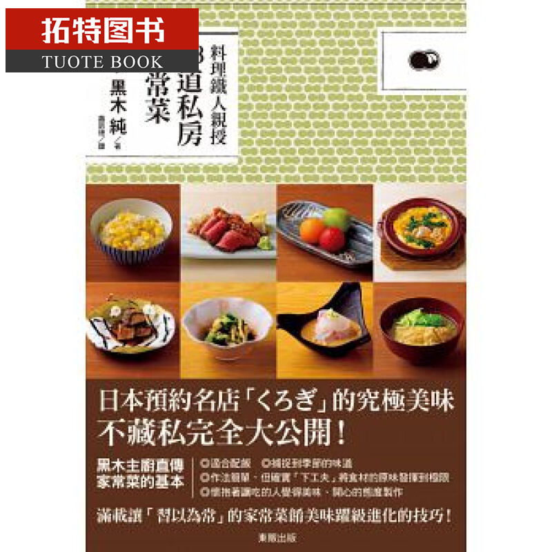 预售 黑木纯 料理铁人亲授83道私房家常菜 中国台湾东贩 台版原版 饮食