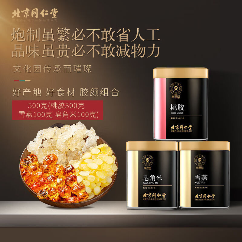 北京同仁堂桃胶雪燕皂角米组合装桃胶三宝冲泡煮粥 【女神优享】桃胶