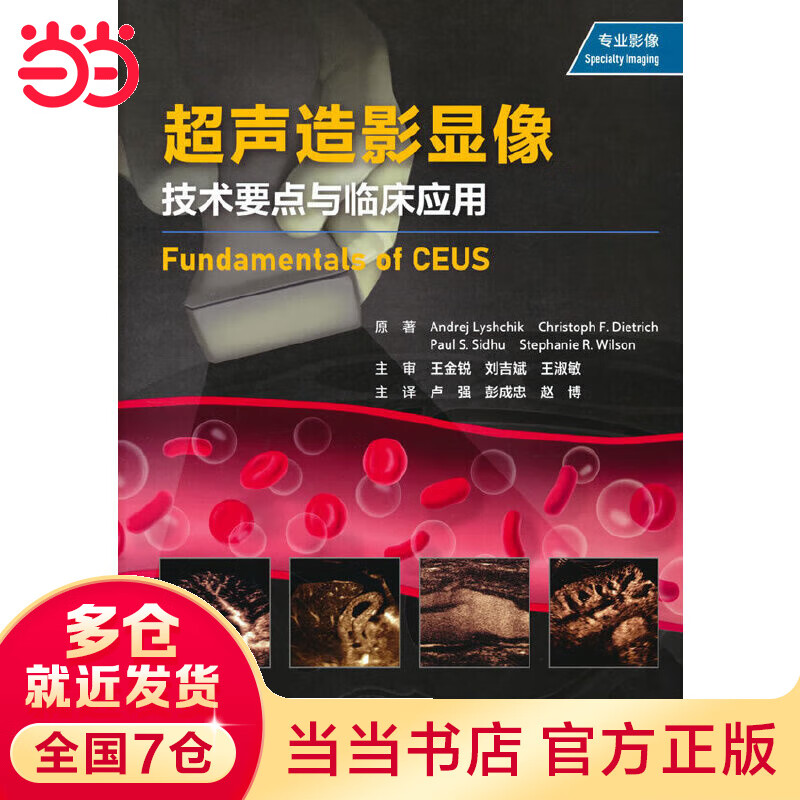 超声造影显像：技术要点与临床应用