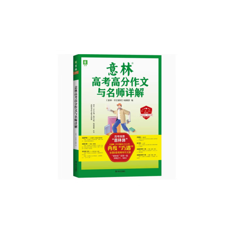 意林2022-2023高考高分作文与名师