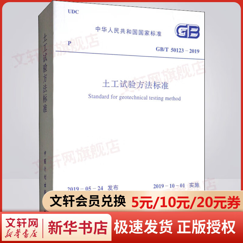 土工试验方法标准 GB/T 50123-2019