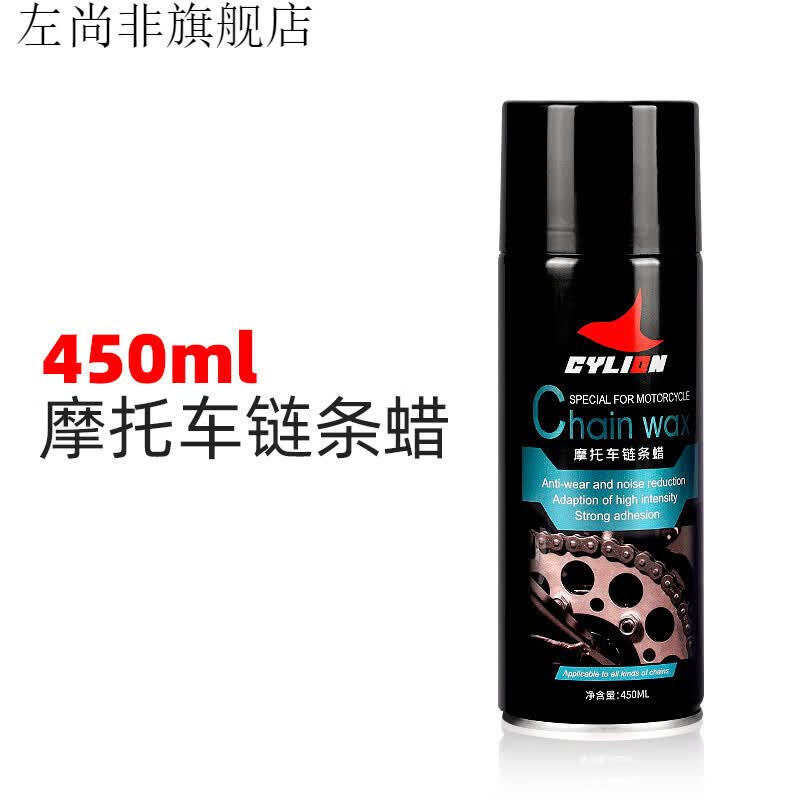 油清洗剂油封链条蜡防尘重机车润滑油齿轮保养套装 450ml摩托车链条蜡