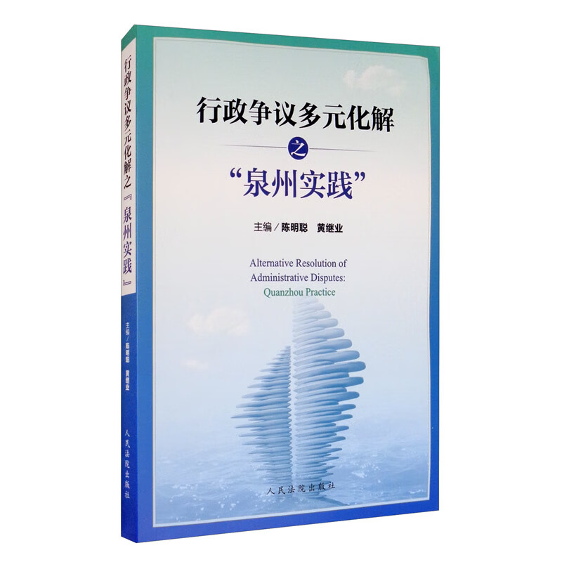 行政争议多元化解之“泉州实践”