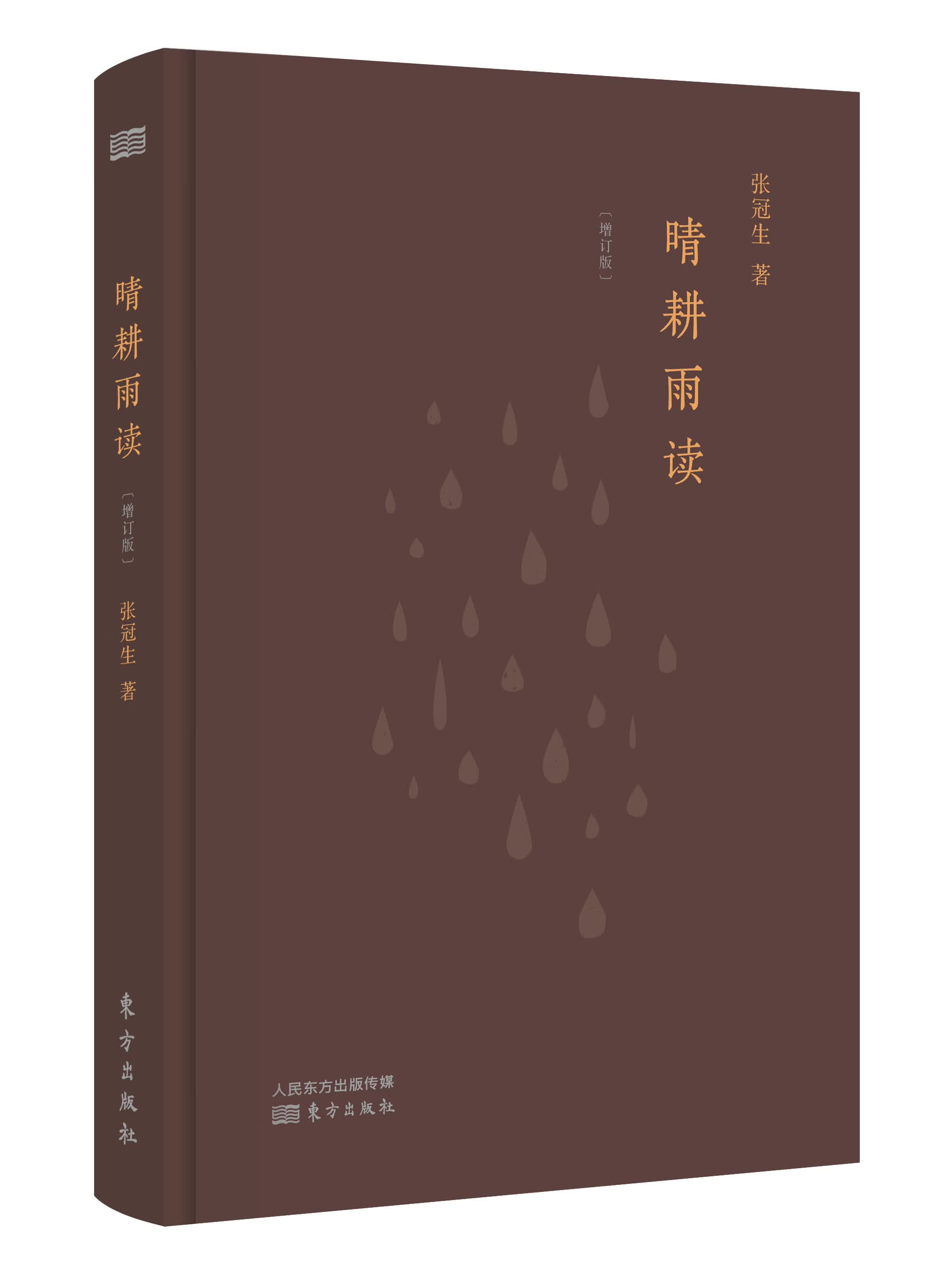晴耕雨读(增订本)