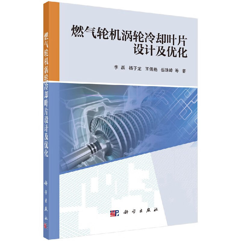 [按需印刷]燃气轮机涡轮冷却叶片设计及优化