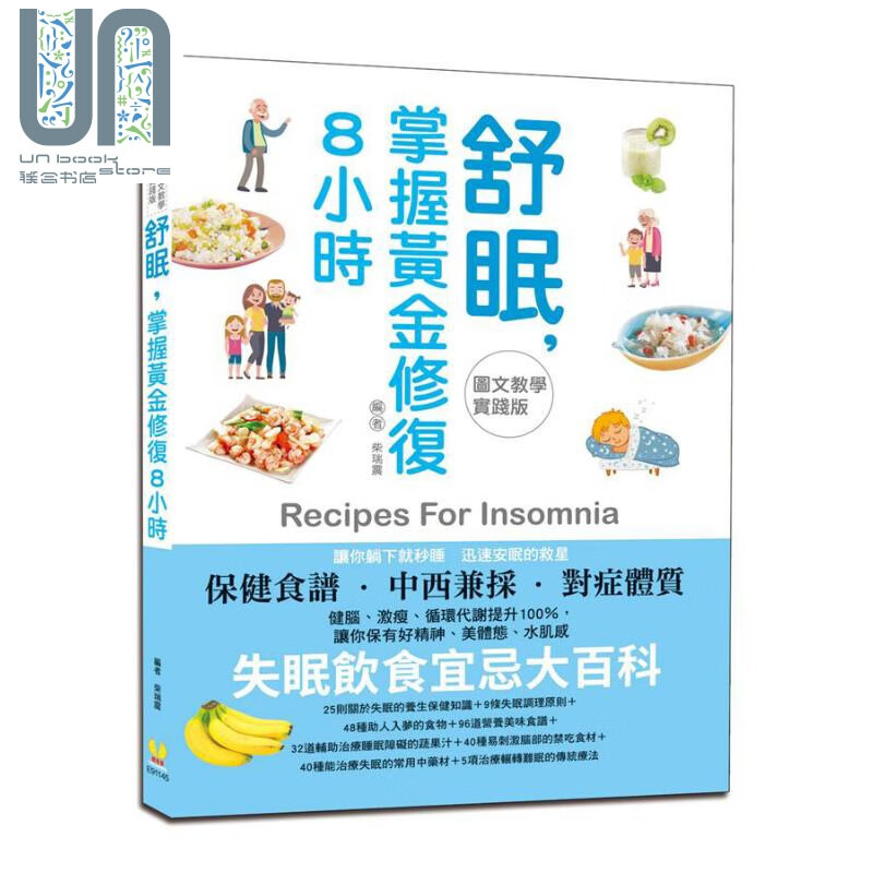 舒眠 掌握黄金修复8小时 图文教学实践版失眠饮食宜忌大百科 台版 柴瑞震 维他命文化 饮食保健 食疗