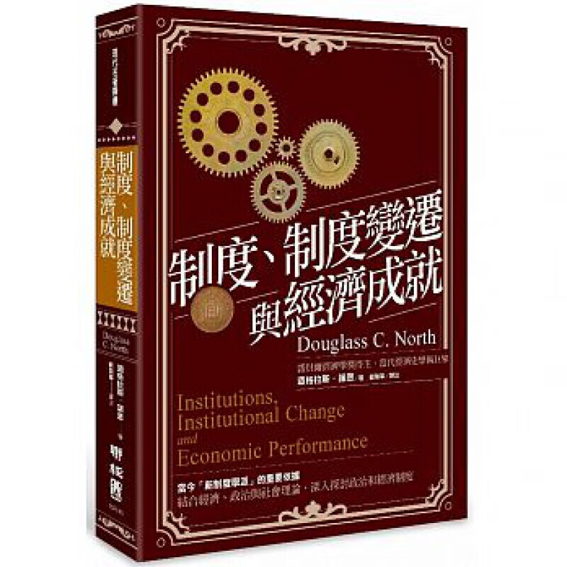 现货台版 制度 制度变迁与经济成就 案策略计划模式金融投资商业经管港台图书原版书籍