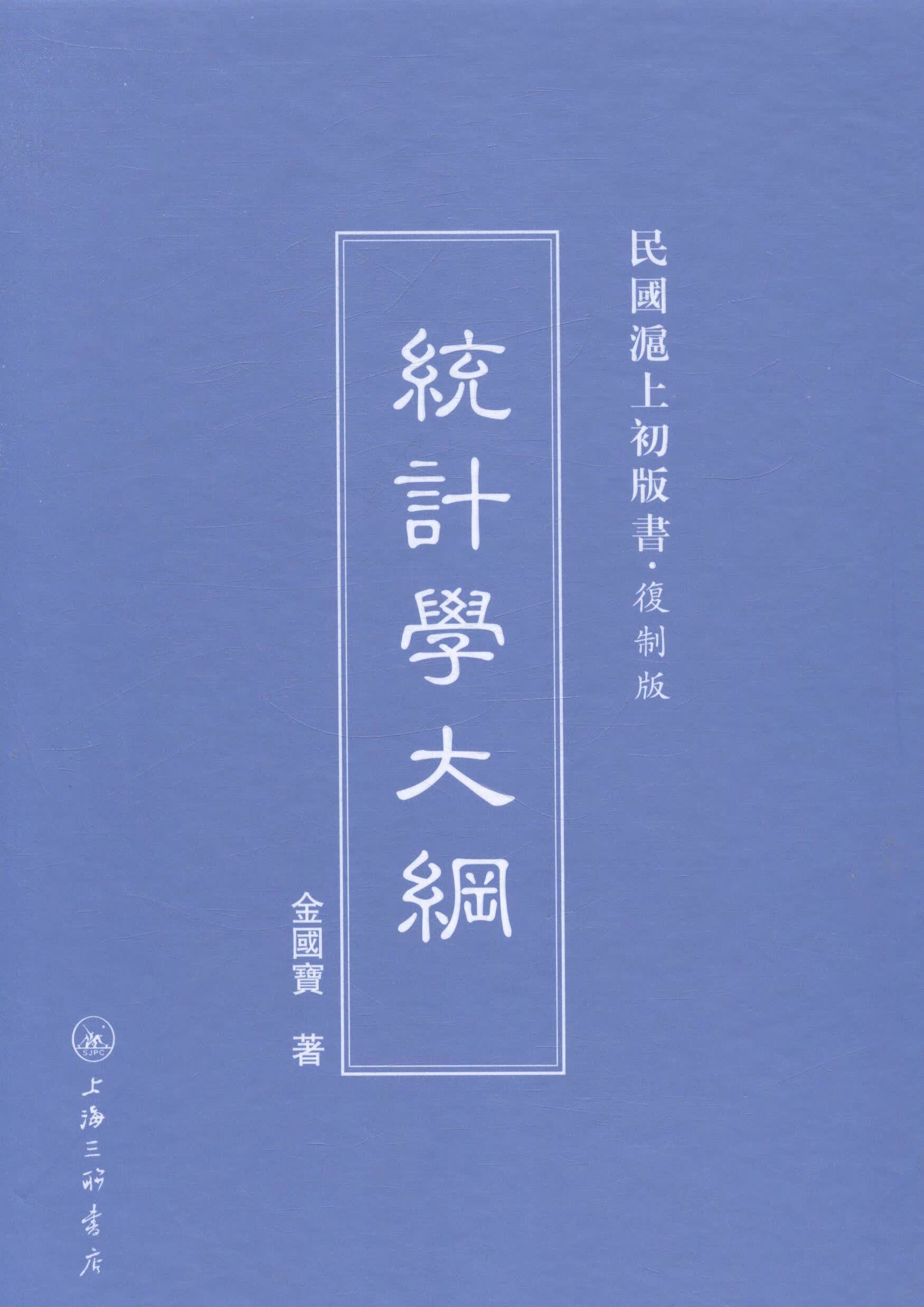 统计学大纲 金国宝 社会科学 9787542646507
