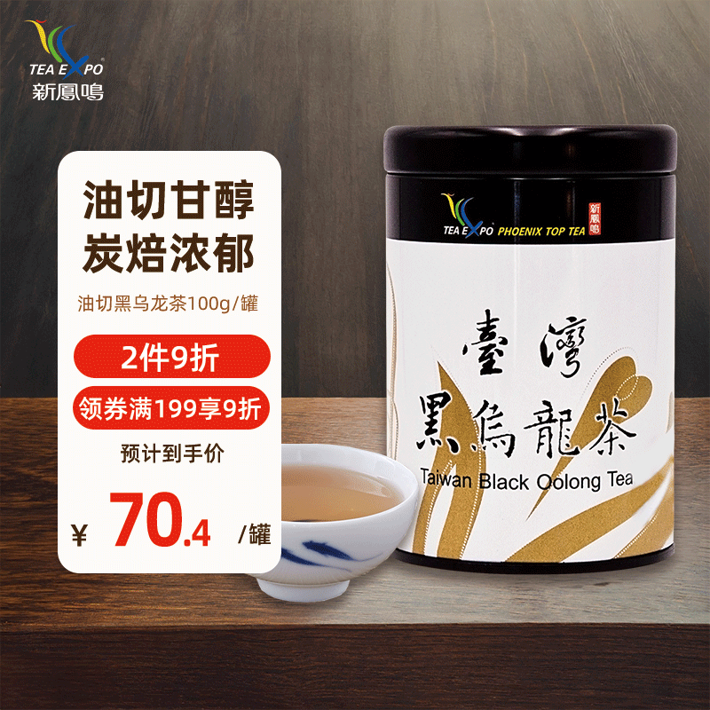 新鳳鳴黑乌龙茶炭焙浓香中国台湾高山茶100g油切茶罐装