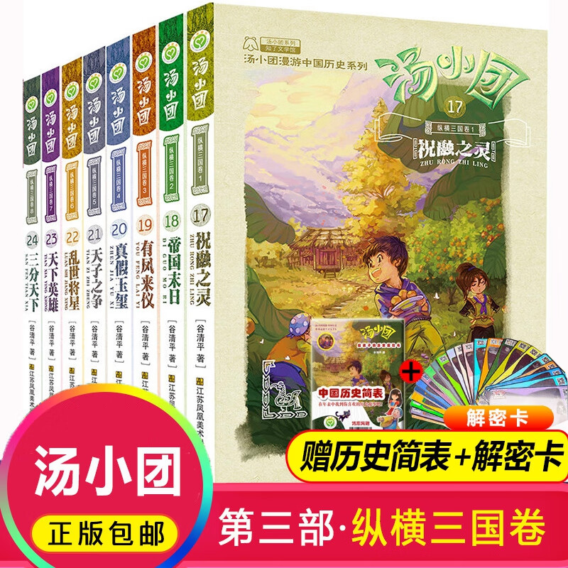 汤小团(纵横三国卷共8册)/汤小团漫游中国历史系列&赠 汤小团历史年表