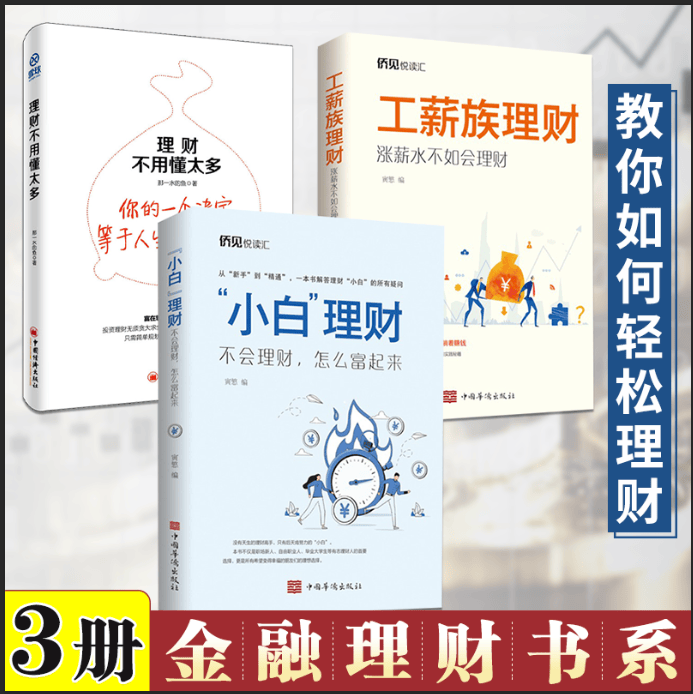 3册金融理财书籍 小白理财：不会理财怎么富起来+工薪族理财：涨薪水不如会理财+理财不用懂太多 金融理财新手小白入门 理财工具的操作方法书籍