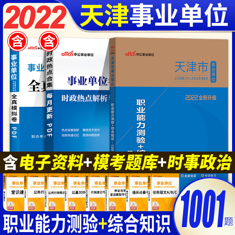 天津事业编题库【2023】新版年天津市事业单位考试真题职业能力测验综合知识能力测试1001题文字综合财会计算