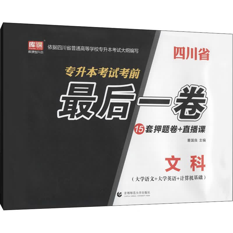 四川省专升本考试考前最后一卷 文科