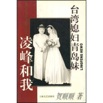 台湾媳妇青岛妹:凌峰和我【正版图书，放心购买】