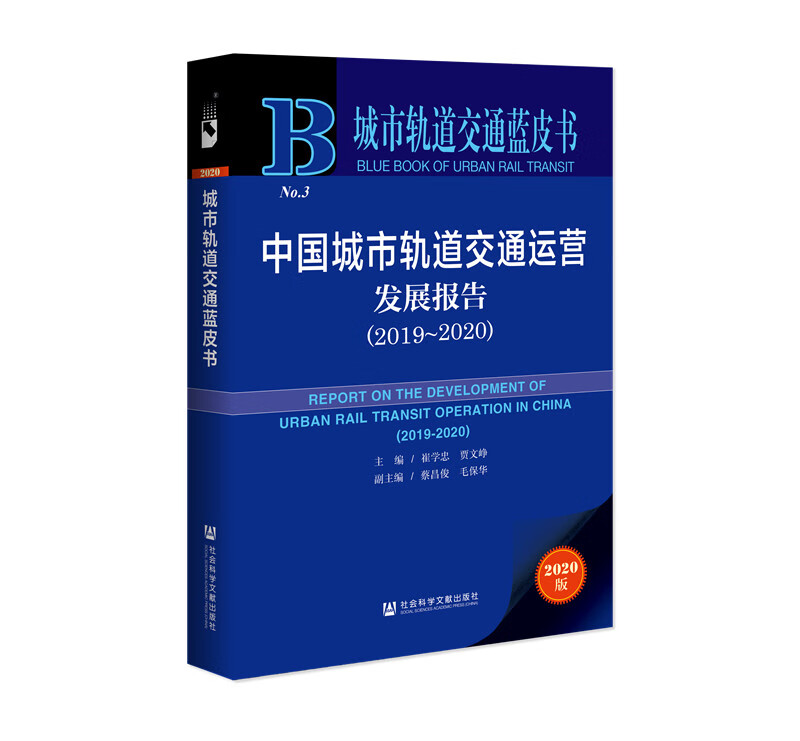 城市轨道交通蓝皮书：中国城市轨道交通运营发展报告（2019～2020）