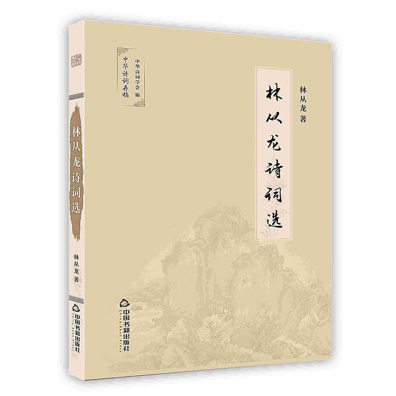 [按需印刷]林从龙诗词选