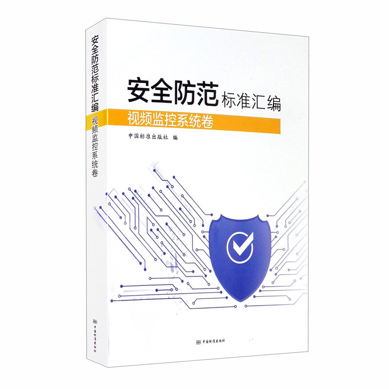 安全防范标准汇编视频监控系统卷 正版