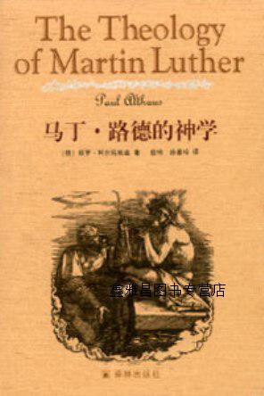 马丁·路德的神学,(德)保罗·阿尔托依兹(paul althaus)著;段琦,孙善