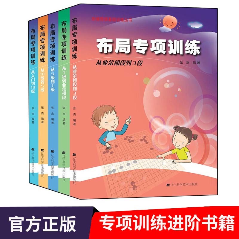 阶梯围棋基础训练丛书 布局专项训练从入门到10级到5级到1级到业余初段到3段围棋书籍官子手筋少儿围棋 套装全套5本