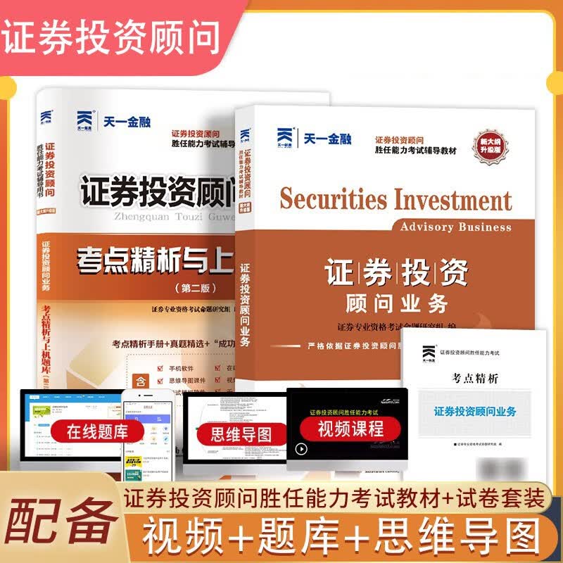 【单本包邮】天一证券从业资格考试教材2023证券投资顾问教材+真题试卷