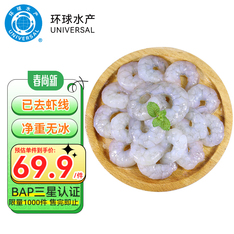 环球水产 生虾仁 无冰净重1kg/袋 145-198只（BAP认证） 海鲜水产