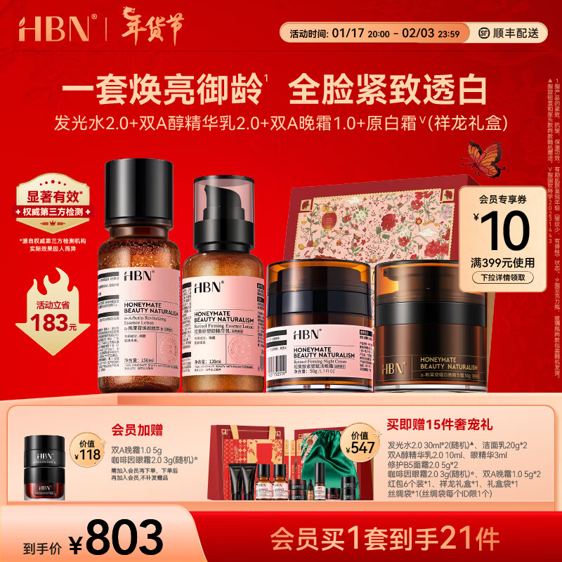 HBN早C晚A水乳套装发光水精华乳晚霜特润霜原白霜精华液眼霜新年礼物 【新年礼盒】水乳晚霜+原白霜