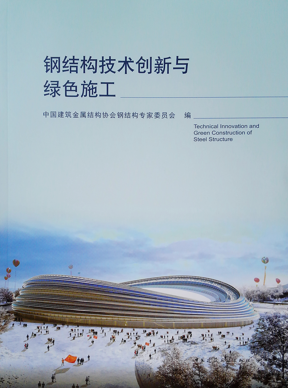 钢结构技创新与绿色施工