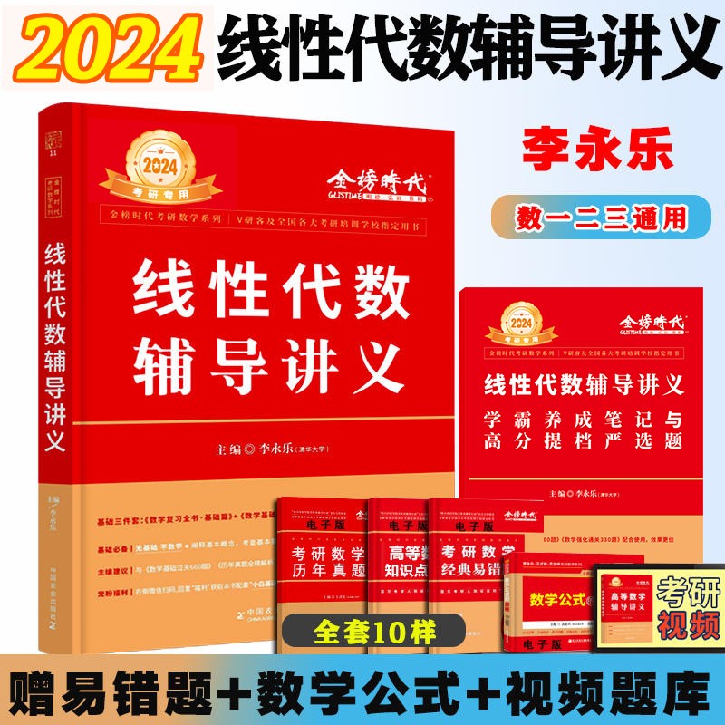 现货 2023李永乐线性代数辅导讲义 数学一 数二 数三考研数学教材线代讲义